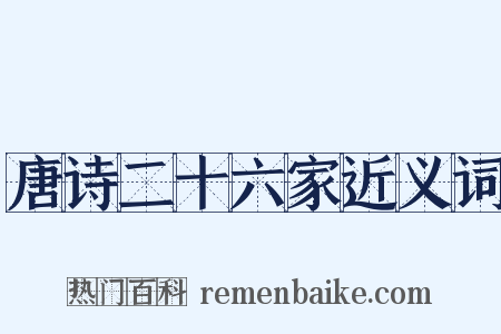 唐诗二十六家近义词是什么意思的图片